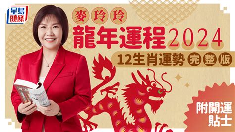 2024 年龍年|麥玲玲2024龍年運程｜12生肖運勢全面睇+開運大法 4 